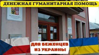 Как оформить денежную гуманитарную помощь беженцам в Чехии? / БЕЖЕНЦЫ ИЗ УКРАИНЫ В ЧЕХИИ