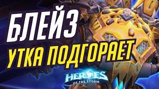 БЛЕЙЗ - УТКА ПОДГОРАЕТ - HEROES OF THE STORM / TOTAL MVP 360 / ХОТС