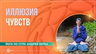 Медитация на любовь. Иллюзия чувств. Часть 3. Андрей Верба и Анастасия Исаева