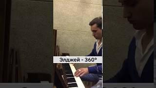 Элджей - 360 кавер на пианино (piano cover)