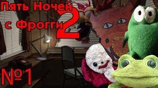 Они вернулись! Five NIghts With Froggy 2 №1