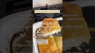 Самая вкусная запеканка. Как в садике. #запеканка #творожнаязапеканка