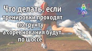 Что делать, если тренировки проходят по грунту, а соревнования по шоссе