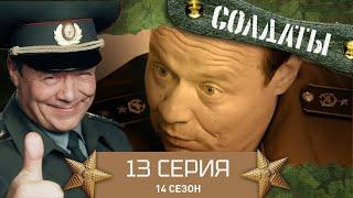 Сериал СОЛДАТЫ. 14 Сезон. 13 Серия. (У Данилюка открылся третий глаз)