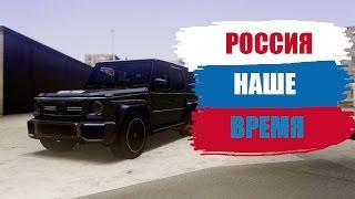 МТА: РОССИЯ НАШЕ ВРЕМЯ Role Play //ОБЗОР СЕРВЕРА МТА