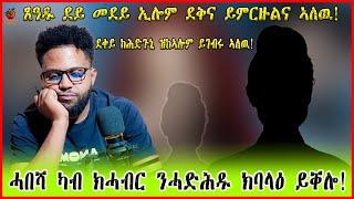 ጸዓዱ ደይመደይ ኢሎም ደቅና ይምርዙልና ኣለዉ! ብዘይኣበሳይ ደቀይ ከሕድጉኒ እዩ ድልየቶም! ሓበሻ ከኣ ካብ ንሓብር ንሓድሕድና ክንባላዕ ይቐለና! - 2024