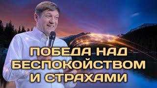 Победа над беспокойством и страхами (вера, подключающая нас к Богу).