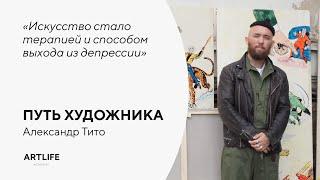 Александр Тито: «Искусство стало терапией и способом выхода из депрессии». Путь художника.