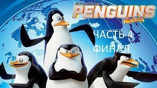 Прохождение Пингвины из Мадагаскара Часть 4 Финал (Wii) (Без комментариев)