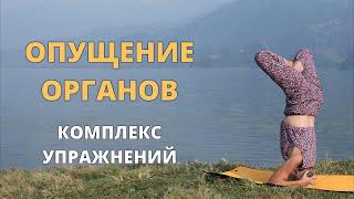 Опущение внутренних органов | Системный подход с йогой