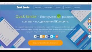 Установка программы Quick Sender