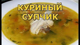 Как приготовить куриный суп