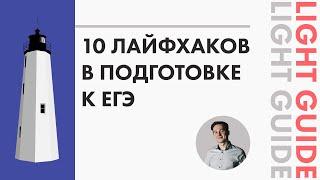 10 лайфхаков в подготовке к ЕГЭ