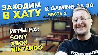 КОЛЛЕКЦИЯ ВИДЕОИГР - GAMING ЗА 30 - САНЯ ПРАВДИН / ЗАХОДИМ В ХАТУ / PS1 - PS2 - PS3 - PS4 И ВСЯКОЕ