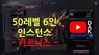 [TL] 50레벨 6인 파티 던전 사신의 심연 카르닉스 공략