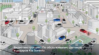 Новый Kia Sorento | Датчики и радары