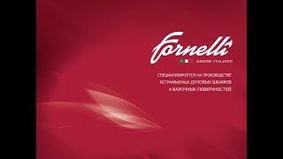 Обучающее видео от бренда FORNELLI №1