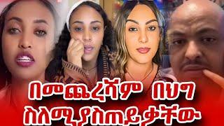 "ሀብታሙና ሩሃማ በ ህግ መጠየቃቸው አይቀርም: Habtamu and Ruhama's Drama!"