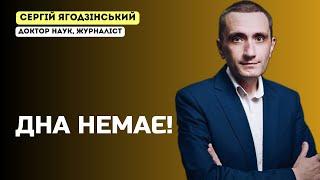 Дна немає!