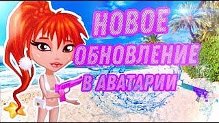 НОВОЕ ОБНОВЛЕНИЕ В АВАТАРИИ! Новый магазин и водные бои! Игра аватария/ avataria Леся :3