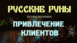 Русские руны - Ритуал ПРИВЛЕЧЕНИЕ ПОТОКА КЛИЕНТОВ