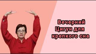 Вечерний  Цигун  для  доброго сна.