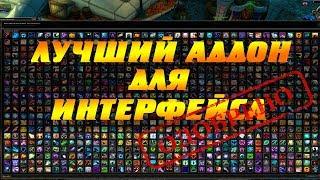 ЛУЧШИЙ АДДОН для ИНТЕРФЕЙСА - Bartender4,настраиваем с Archi WoW 8.2 BFA