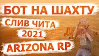 АРИЗОНА ШАХТА | АРИЗОНА РП БОТ НА ШАХТУ | НОВЫЙ РАБОЧИЙ БОТ НА АРИЗОНУ РП | АРИЗОНА РП БОТ НА ШАХТУ