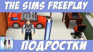 The Sims FreePlay Подростки / Прохождение Симс Фриплей