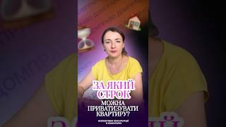 ЗА ЯКИЙ СТРОК МОЖНА ПРИВАТИЗУВАТИ КВАРТИРУ?