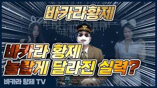 바카라 실시간 황제 클라쓰 / 한 주 시작 좋았다 마무리 잘 허자 화이팅~ !! / 4월22일 /2차전/ 162일차 #생활바카라 #바카라 #온라인카지노 #카지노황제