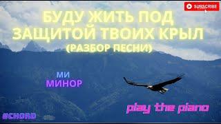 Буду жить под защитой Твоих крыл (импровизация на фортепиано) тональность ми минор