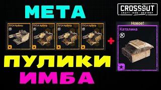 Crossout "АРБИТРЫ" УЛУЧШЕНЫЕ ПУЛИКИ ИМБА