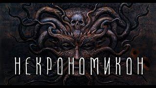 НЕКРОНОМИКОН | Книга о мертвых