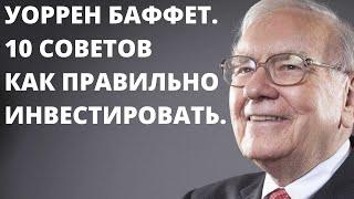 Уоррен Баффет. 10 советов как инвестировать в акции и облигации. Инвестиции для начинающих.