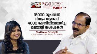 ചെറിയ തുടക്കം: ഇപ്പോൾ കോടികളുടെ ഉടമ; ഒരു മലയാളിയുടെ വിജയകഥ | Fresh To Home | #episode11 | #part1