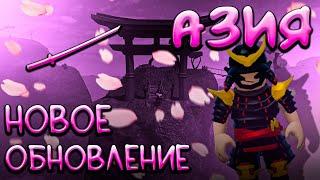 НОВОЕ ОБНОВЛЕНИЕ АЗИЯ! | The Survival Game | Roblox