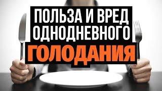 Однодневное ГОЛОДАНИЕ - правила, вред и польза. Периодическое интервальное голодание на воде