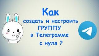 Как создать ГРУППУ в Телеграмме с нуля ? / (ПК и Моб. устройства)