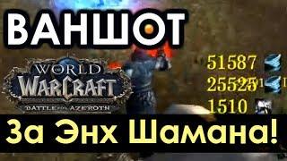 КАК ВАНШОТИТЬ за ЭНХ Шамана в PvP? Гайд в ПАТЧЕ 8.1.0 | WoW: BfA