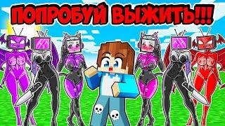 ПОПРОБУЙ ВЫЖИТЬ В МИРЕ ВСЕХ ТВ ВУМЕН В МАЙНКРАФТ! КРАСЯ TV WOMAN MINECRAFT