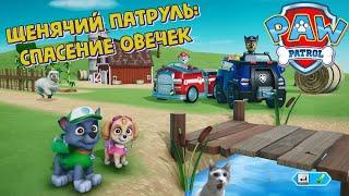 Щенячий Патруль! Рокки и Скай спасают овечек! Играем в игру Paw Patrol: On A Roll! Часть 2!