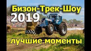 Бизон Трек Шоу 2019 лучшие моменты. Гонки на тракторах