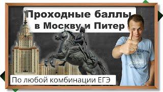 Как определить минимальные проходные баллы ЕГЭ по любой комбинации в Москву и в Питер на бюджет?