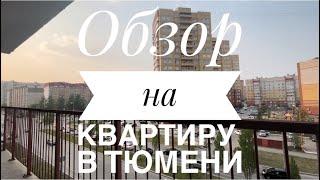 Купить квартиру в Тюмени, либо переехать в Тюмень! Обзор квартиры по самой низкой цене из аналогов!