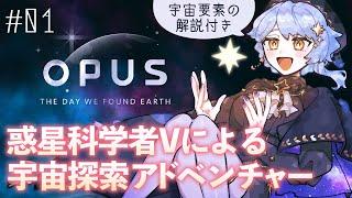 【OPUS地球計画】希望の地「地球」を探す、果てしない宇宙の探索【星見まどか】#01