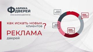 Реклама дверей или где брать клиентов магазину дверей?