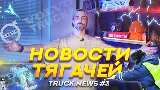 Автопилот на фуре. Если нет ОСАГО - 15 суток. Электромост. 100 электрических Volvo FM. Truck News #3