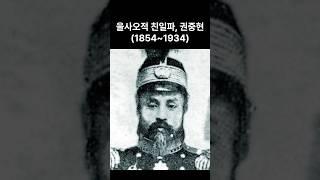 한국사_친일파 권중현 #역사#상식#지식#을사오적#을사늑약#매국노