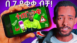 YOUTUBE ታምብነል አሰራር በስልክ | Youtube thumbnail amharic | Make money youtube